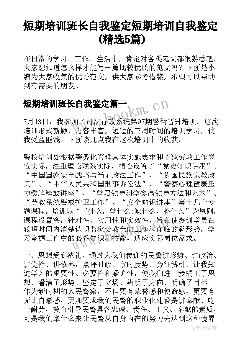 短期培训班长自我鉴定 短期培训自我鉴定(精选5篇)