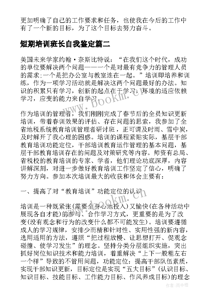 短期培训班长自我鉴定 短期培训自我鉴定(精选5篇)