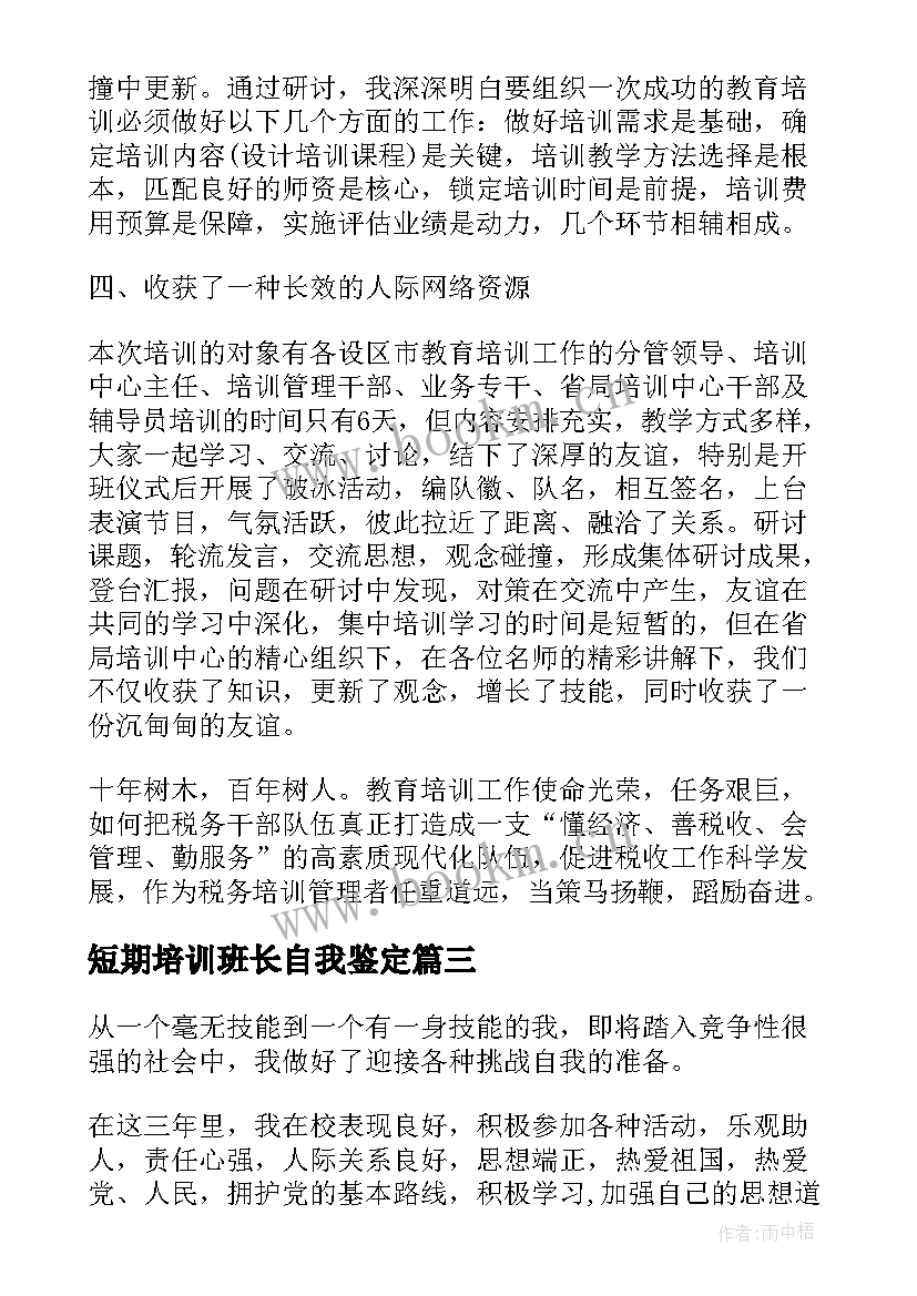 短期培训班长自我鉴定 短期培训自我鉴定(精选5篇)