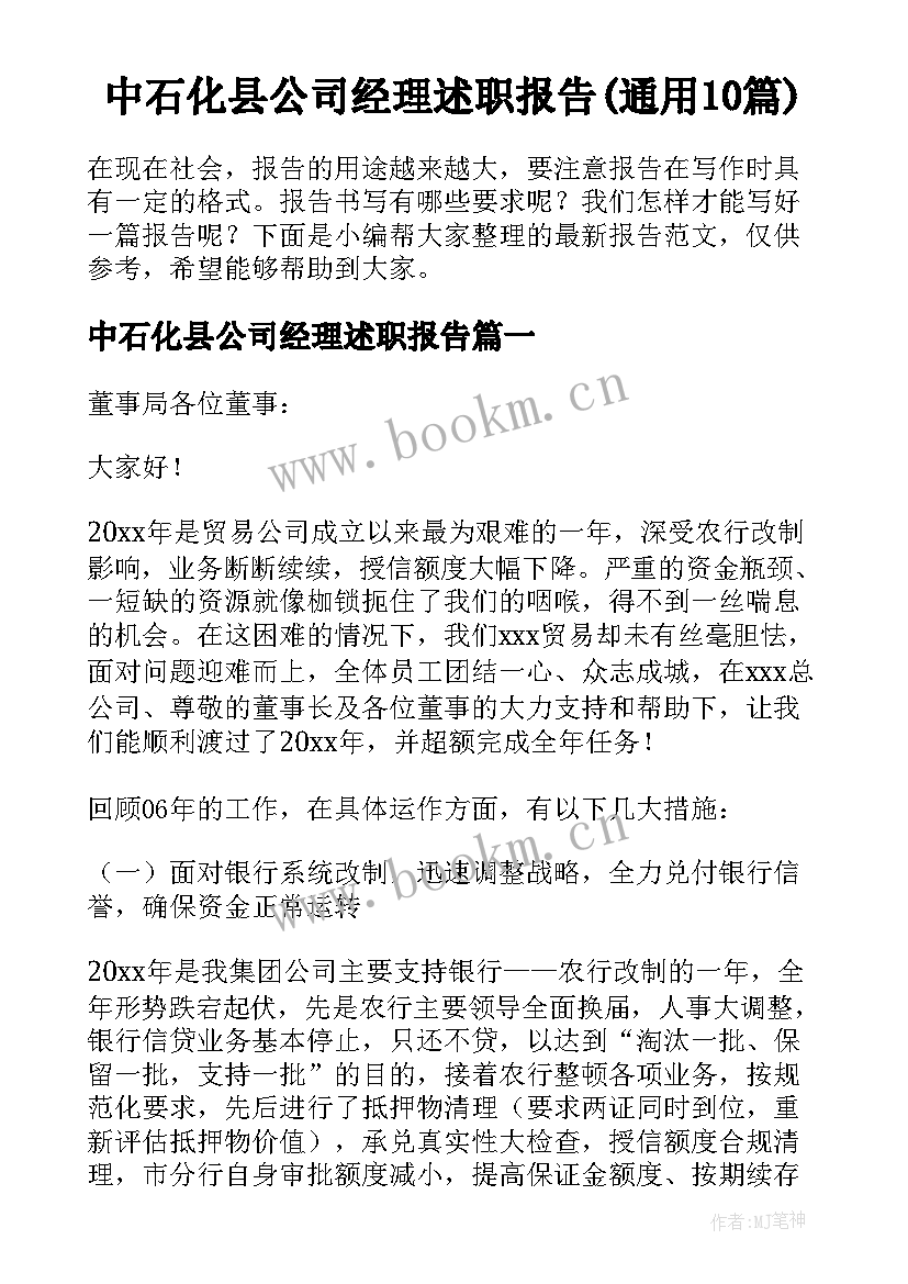 中石化县公司经理述职报告(通用10篇)