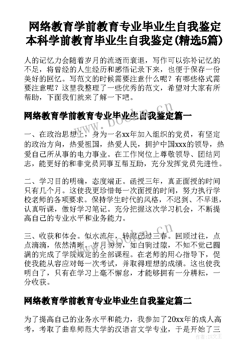 网络教育学前教育专业毕业生自我鉴定 本科学前教育毕业生自我鉴定(精选5篇)