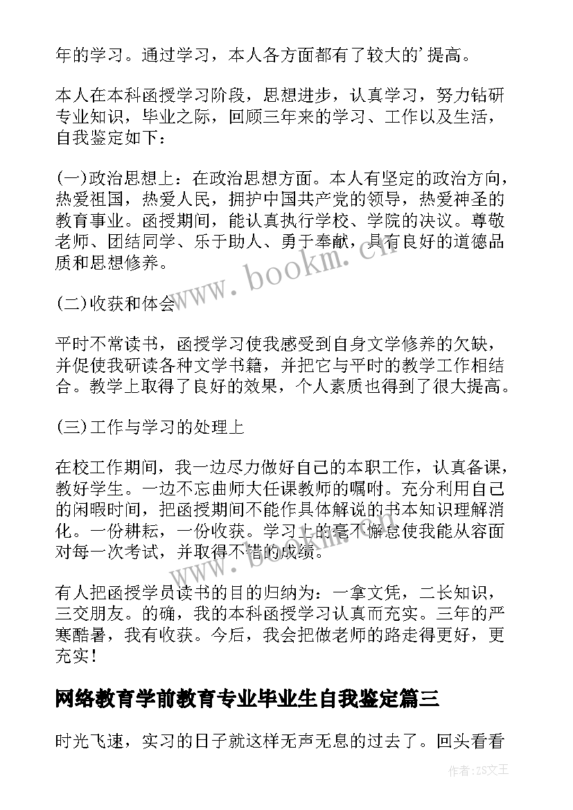 网络教育学前教育专业毕业生自我鉴定 本科学前教育毕业生自我鉴定(精选5篇)