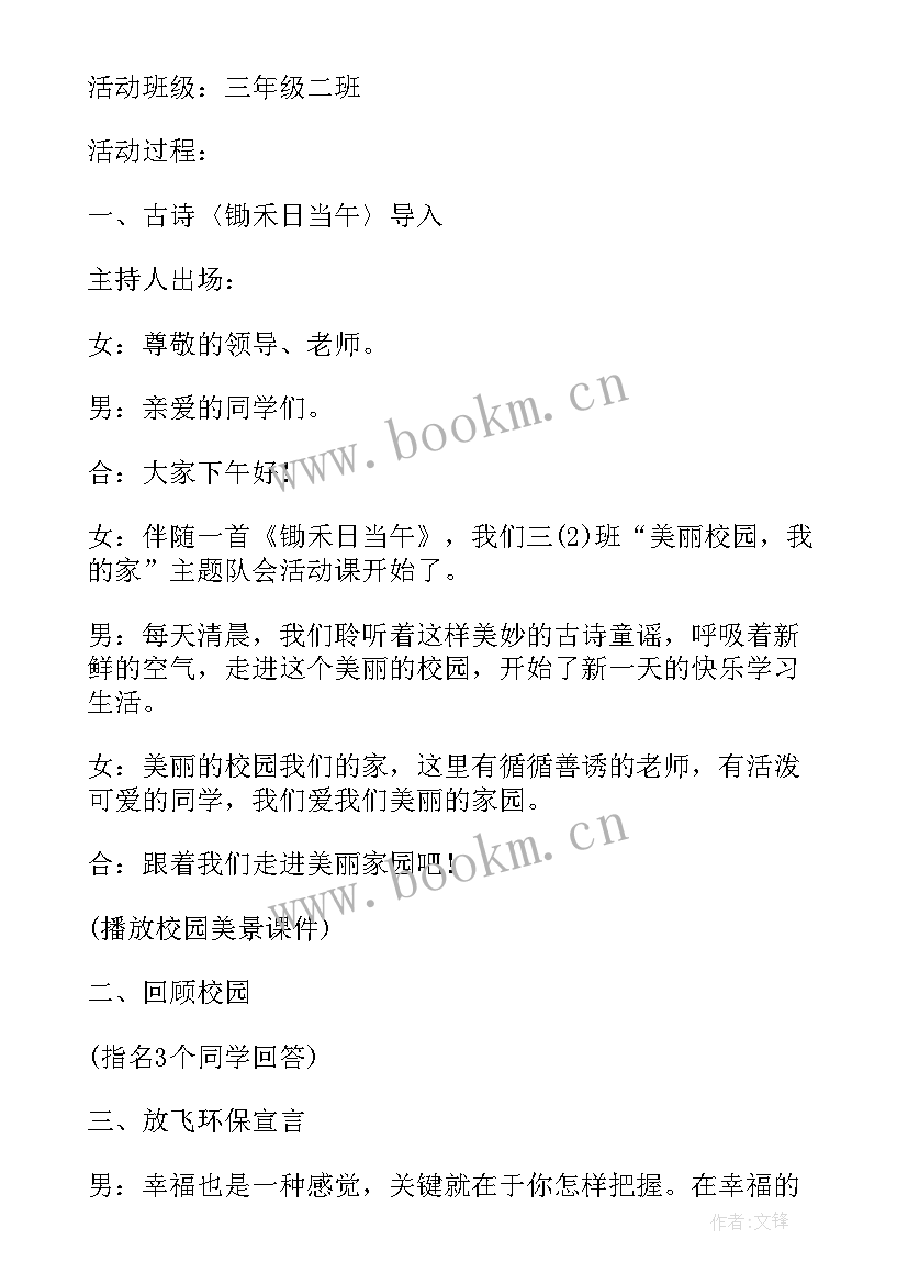 最新美丽校园少先队活动课教案设计 创建美丽校园活动教案(优质5篇)