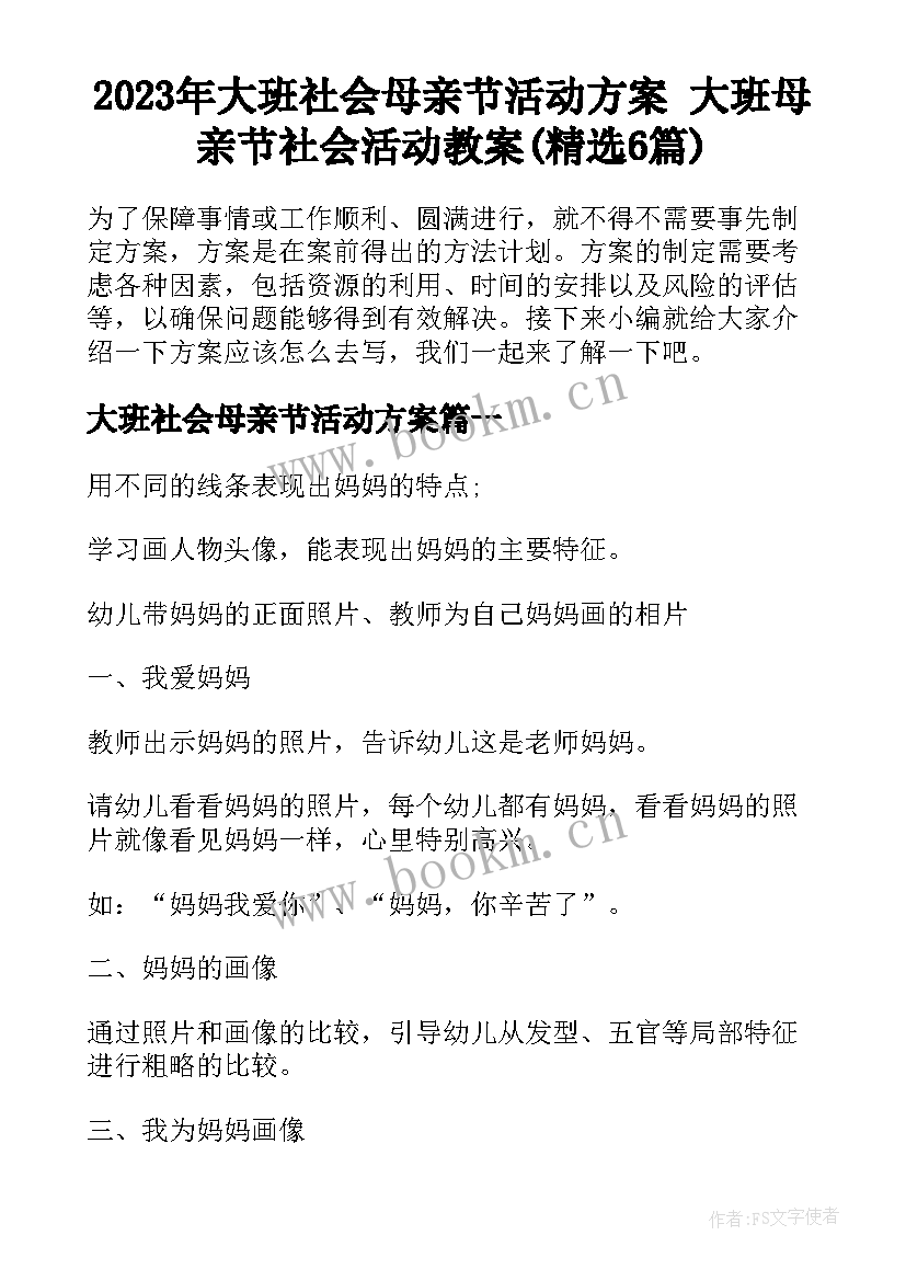 2023年大班社会母亲节活动方案 大班母亲节社会活动教案(精选6篇)