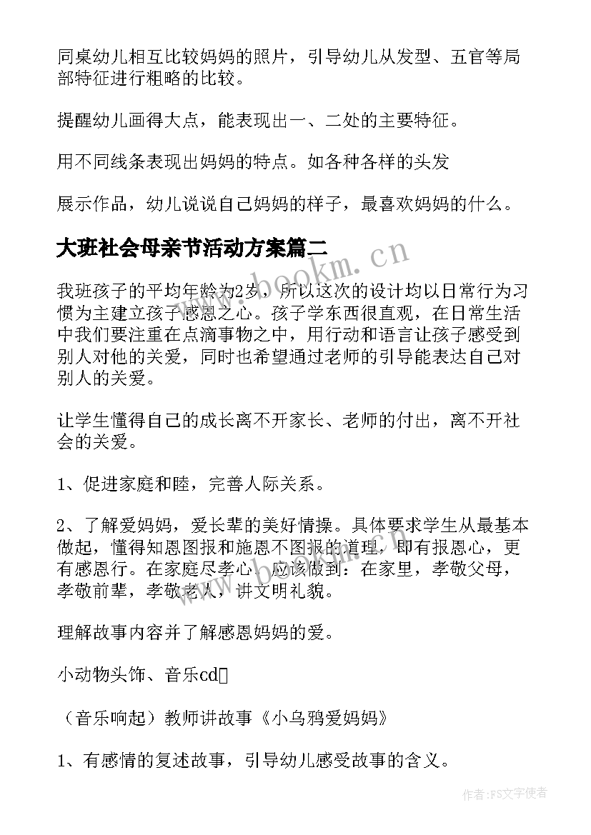 2023年大班社会母亲节活动方案 大班母亲节社会活动教案(精选6篇)