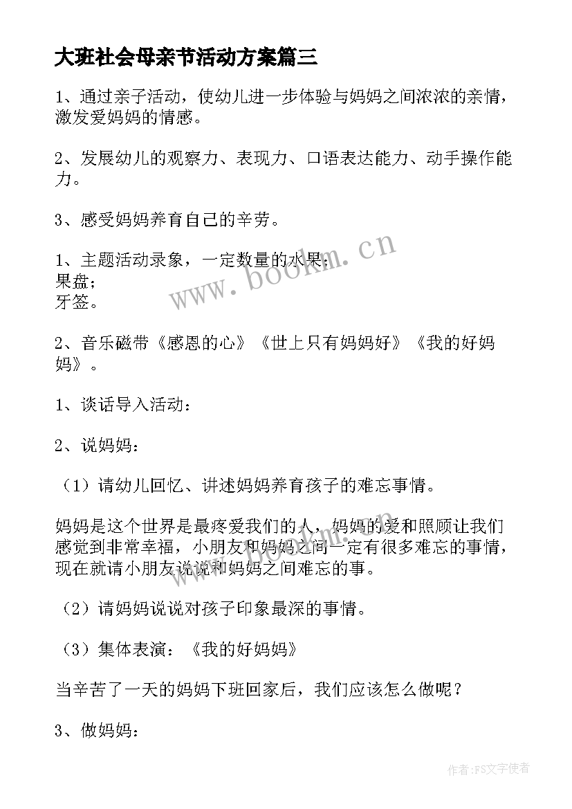 2023年大班社会母亲节活动方案 大班母亲节社会活动教案(精选6篇)