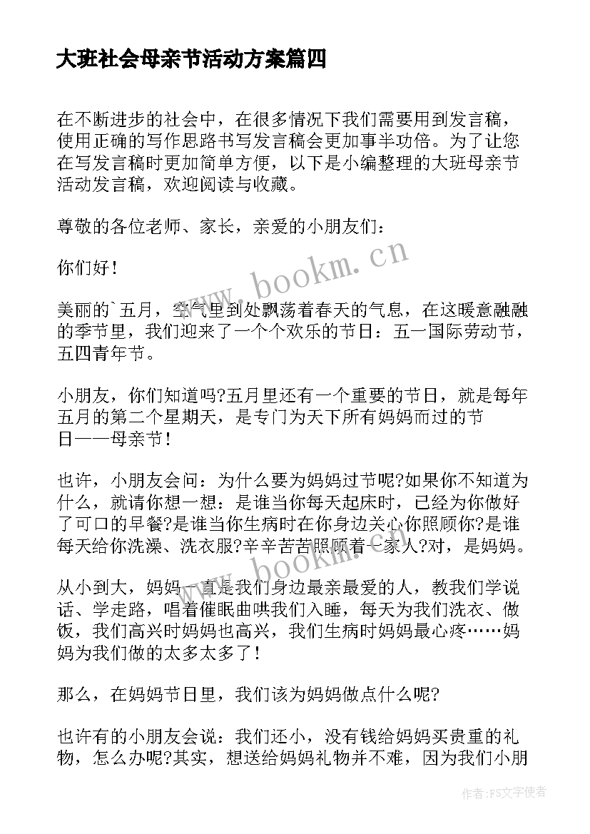 2023年大班社会母亲节活动方案 大班母亲节社会活动教案(精选6篇)