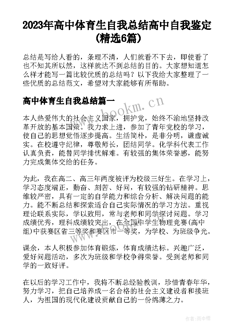 2023年高中体育生自我总结 高中自我鉴定(精选6篇)