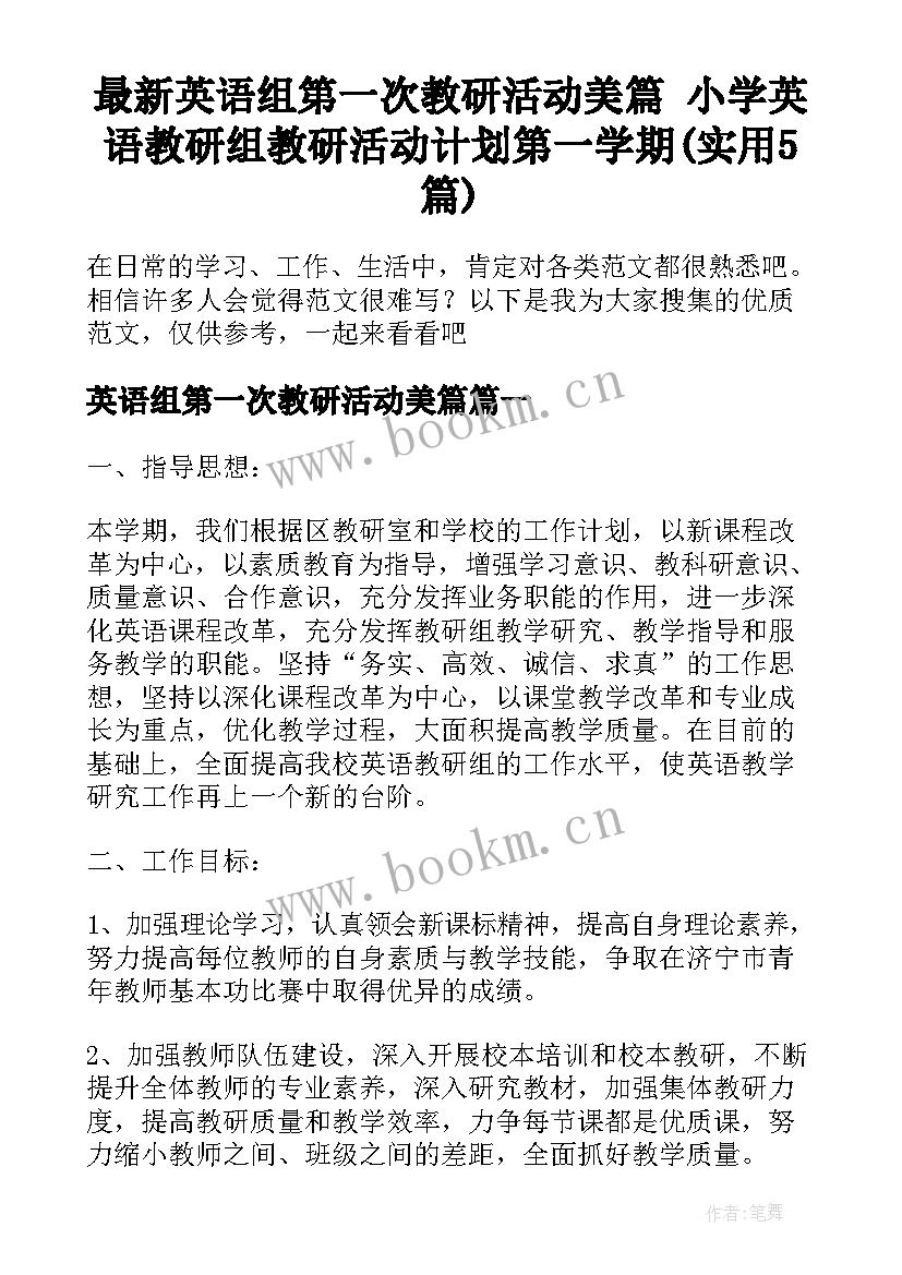 最新英语组第一次教研活动美篇 小学英语教研组教研活动计划第一学期(实用5篇)