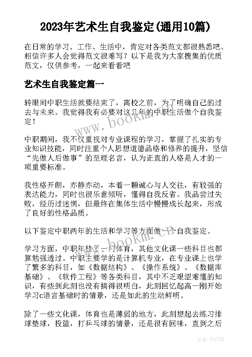 2023年艺术生自我鉴定(通用10篇)