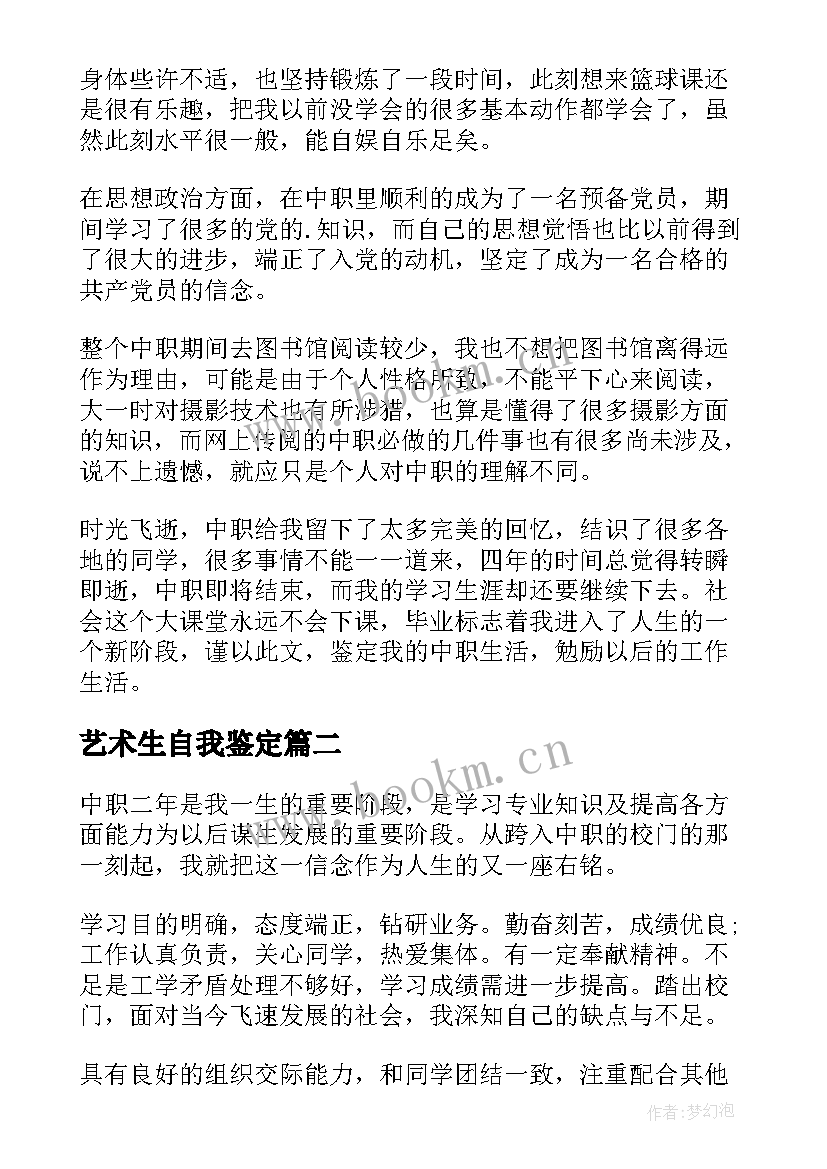 2023年艺术生自我鉴定(通用10篇)