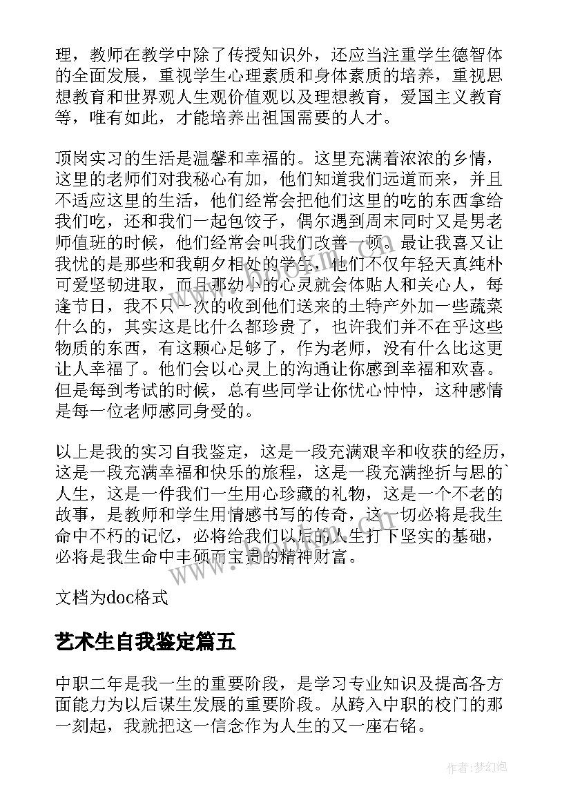 2023年艺术生自我鉴定(通用10篇)