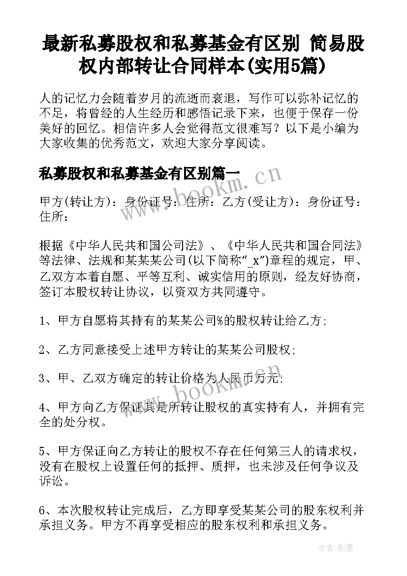 最新私募股权和私募基金有区别 简易股权内部转让合同样本(实用5篇)