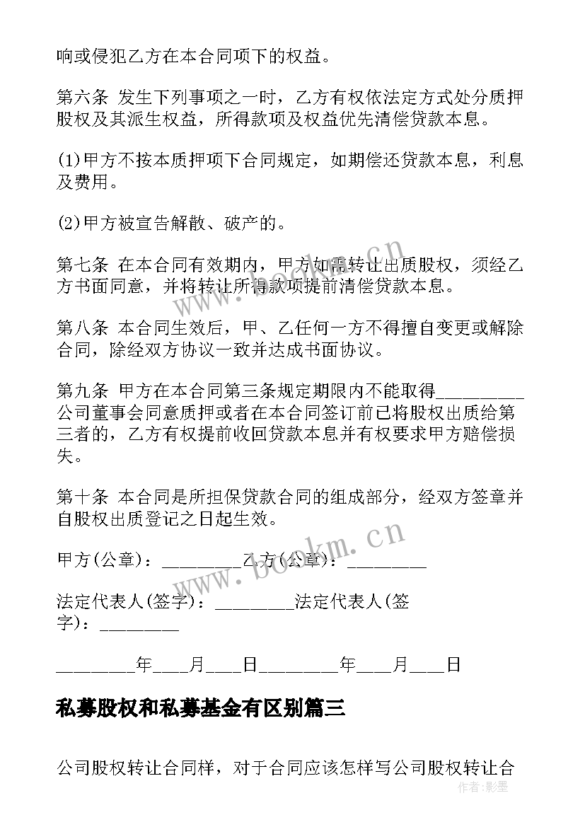 最新私募股权和私募基金有区别 简易股权内部转让合同样本(实用5篇)