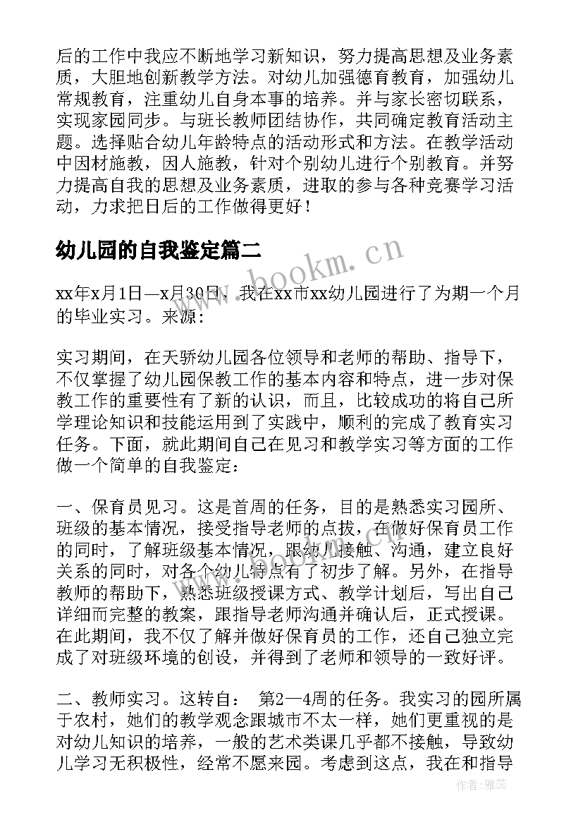 2023年幼儿园的自我鉴定(精选9篇)