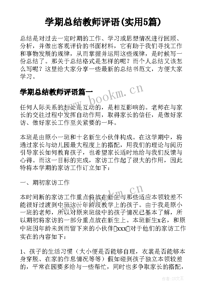 学期总结教师评语(实用5篇)