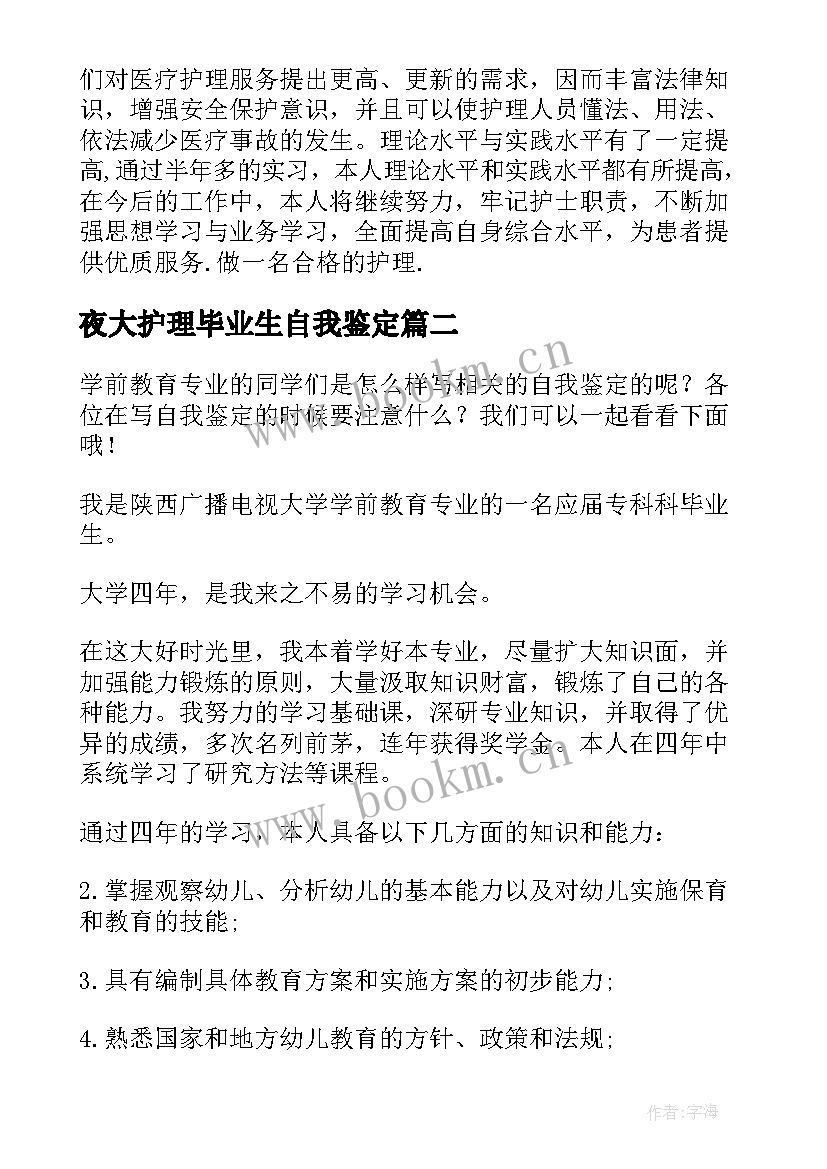 2023年夜大护理毕业生自我鉴定(优质7篇)