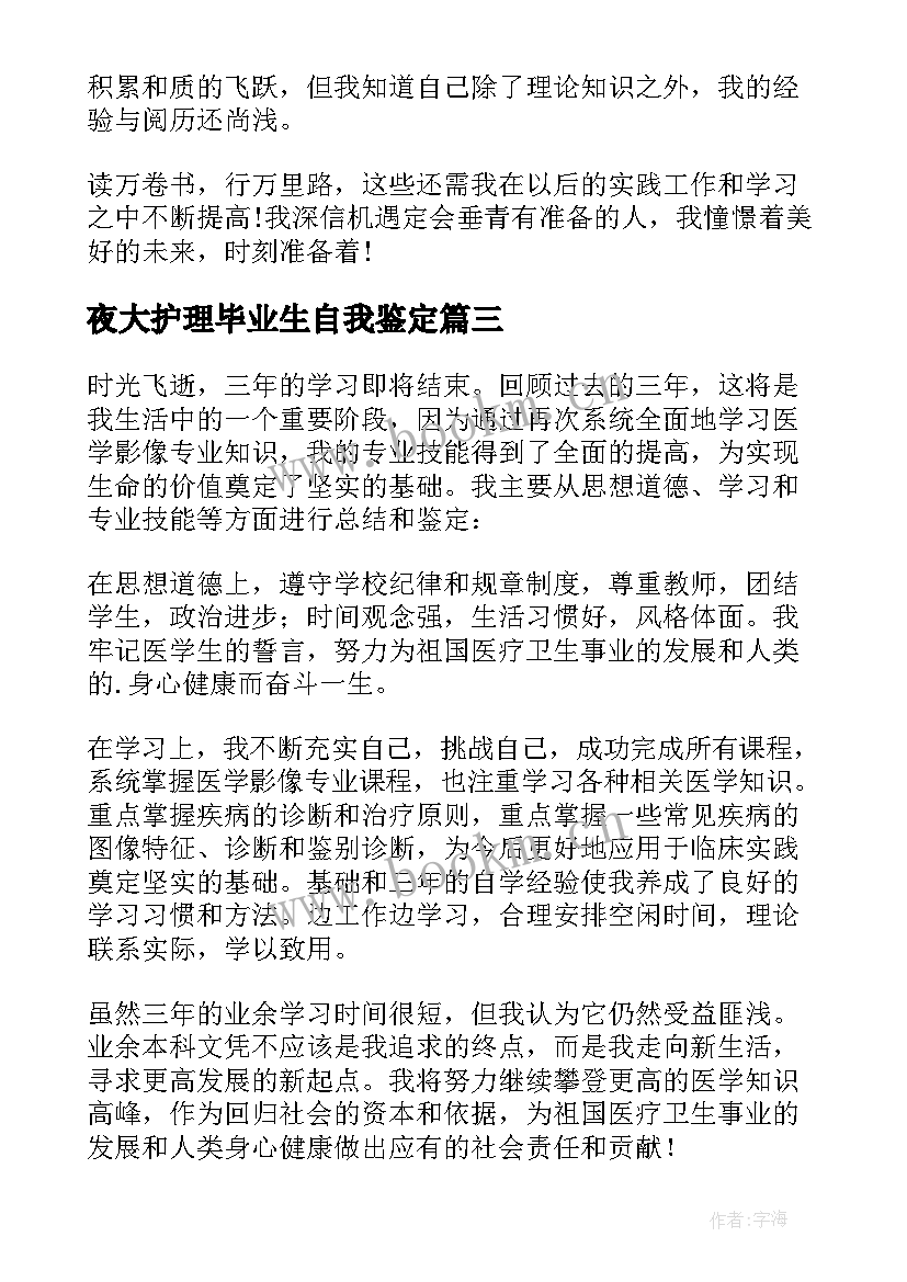 2023年夜大护理毕业生自我鉴定(优质7篇)