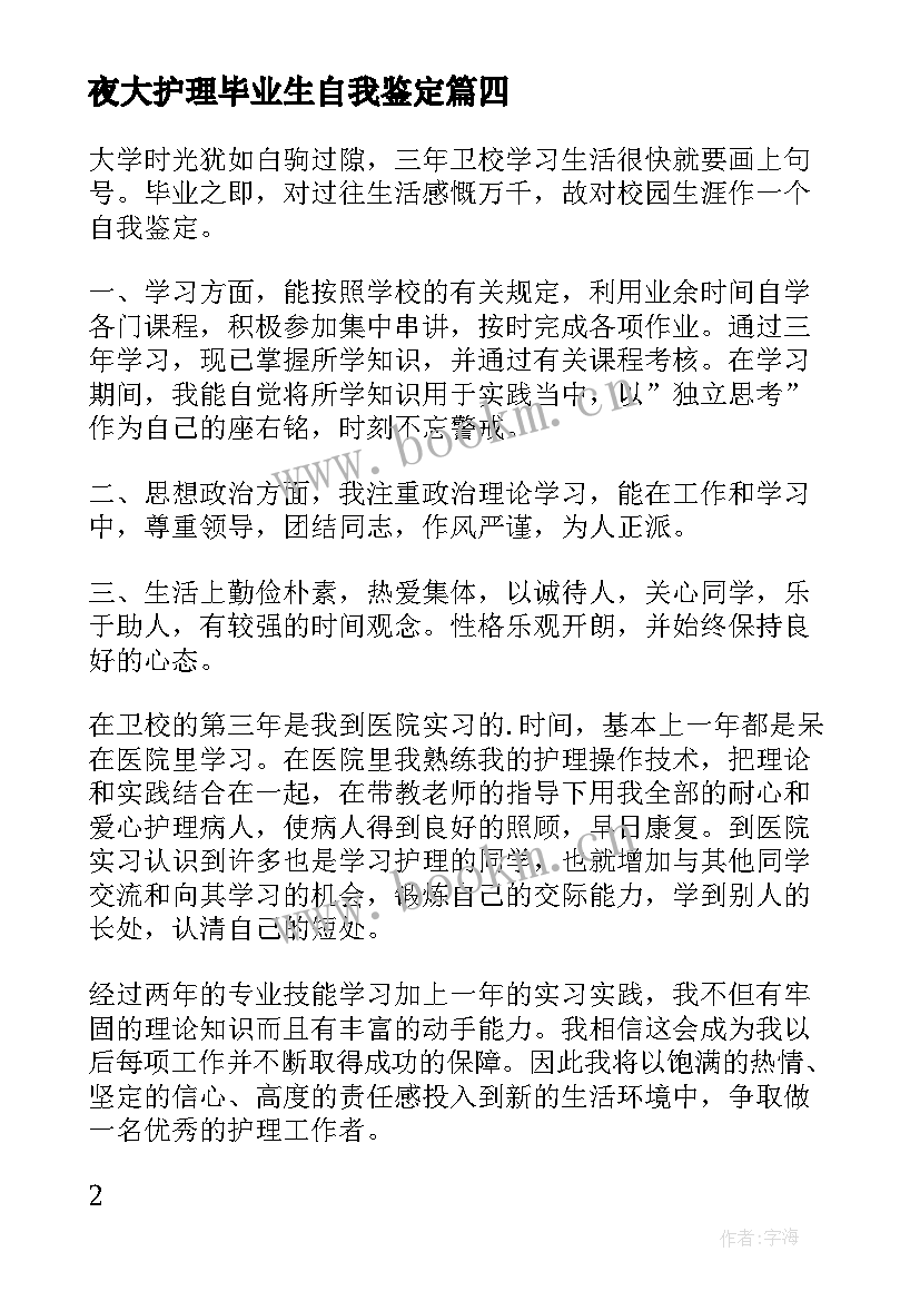 2023年夜大护理毕业生自我鉴定(优质7篇)