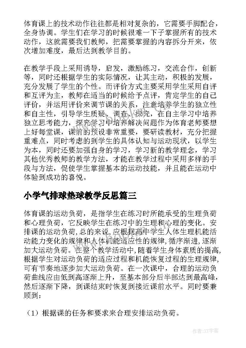 2023年小学气排球垫球教学反思 排球垫球教学反思(汇总5篇)