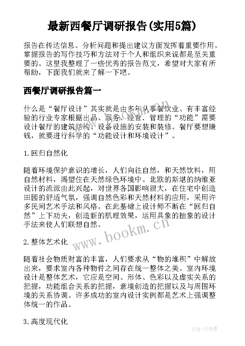 最新西餐厅调研报告(实用5篇)