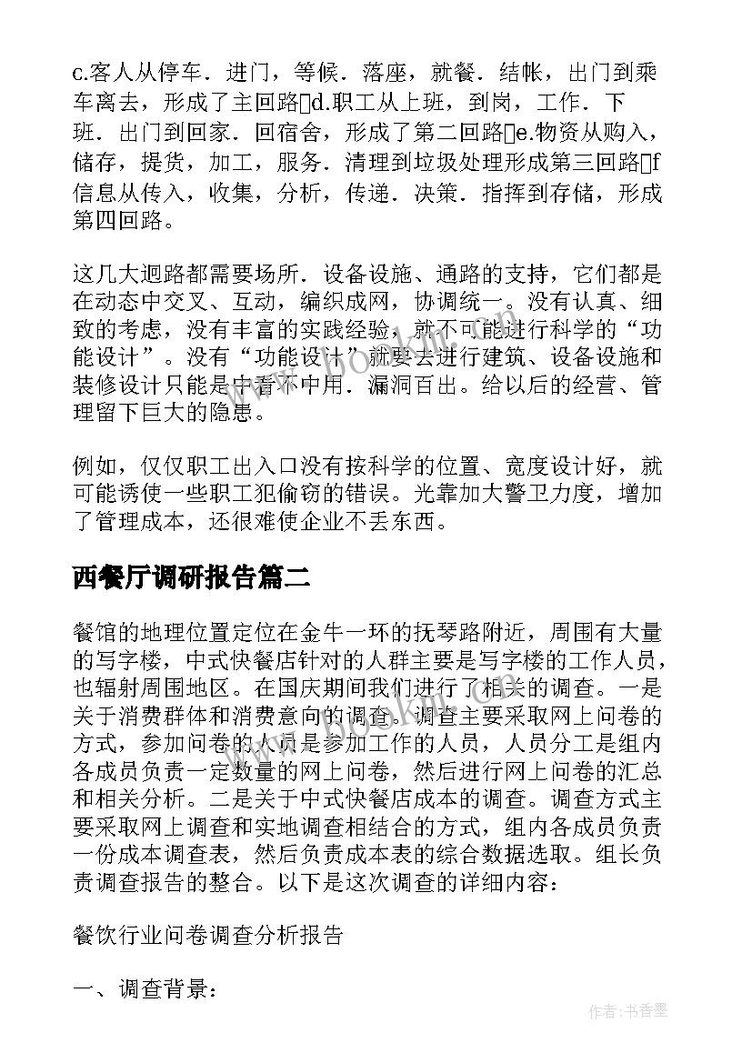 最新西餐厅调研报告(实用5篇)