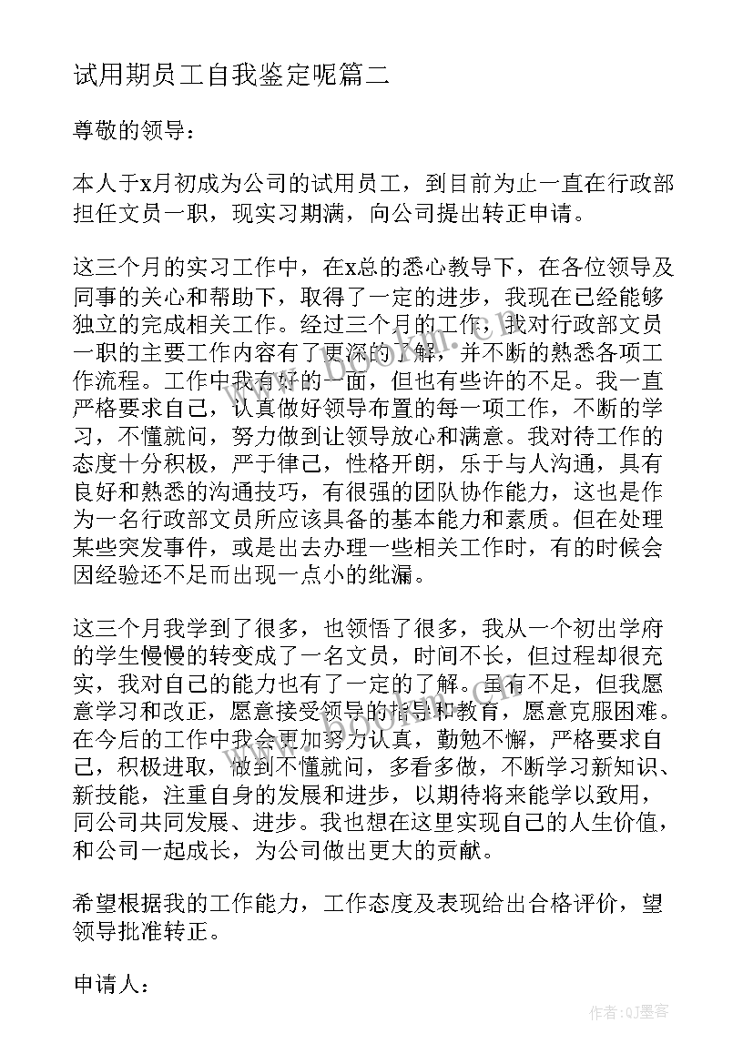 试用期员工自我鉴定呢 试用期自我鉴定(优质8篇)