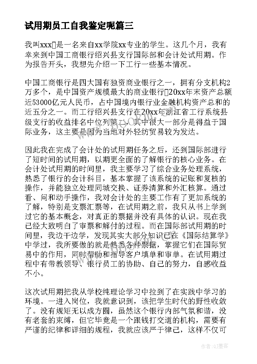 试用期员工自我鉴定呢 试用期自我鉴定(优质8篇)