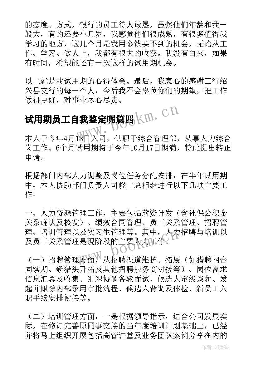 试用期员工自我鉴定呢 试用期自我鉴定(优质8篇)