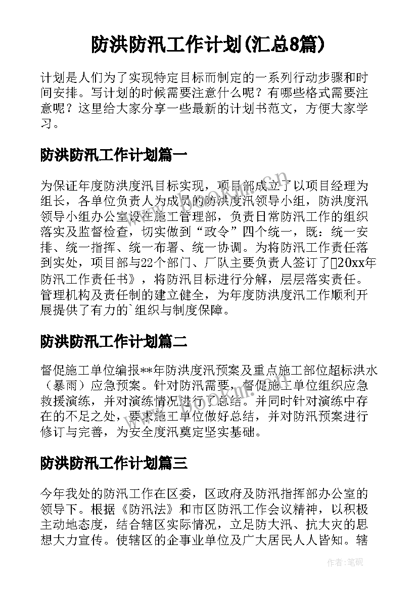 防洪防汛工作计划(汇总8篇)