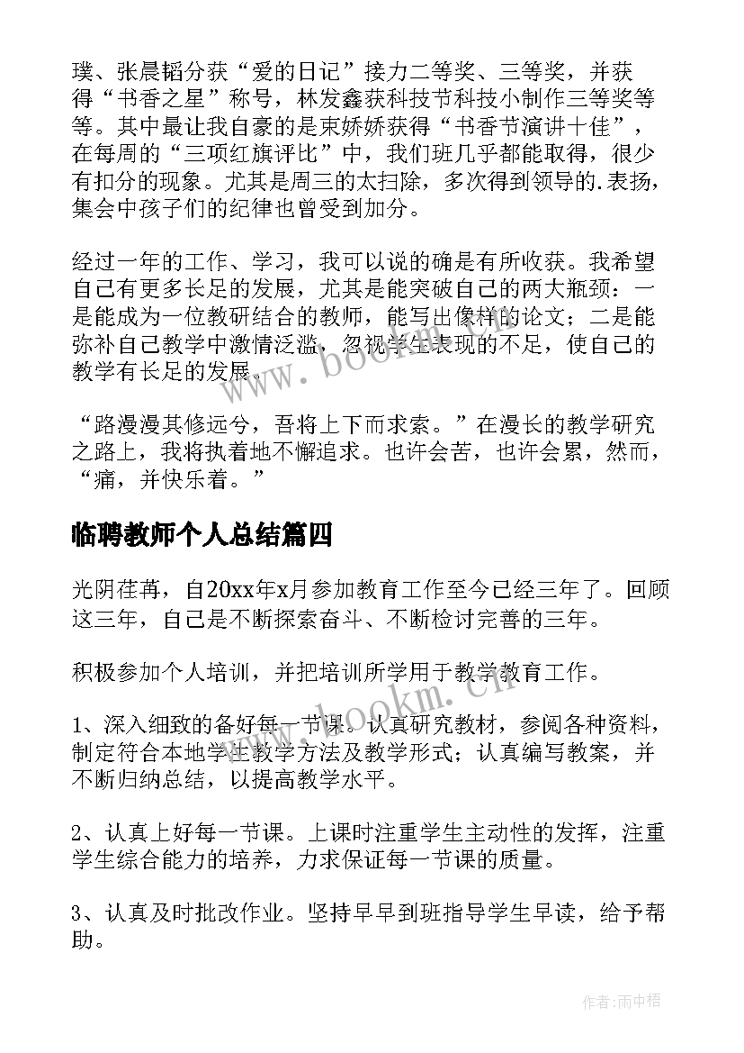 最新临聘教师个人总结 教师自我鉴定(优质9篇)