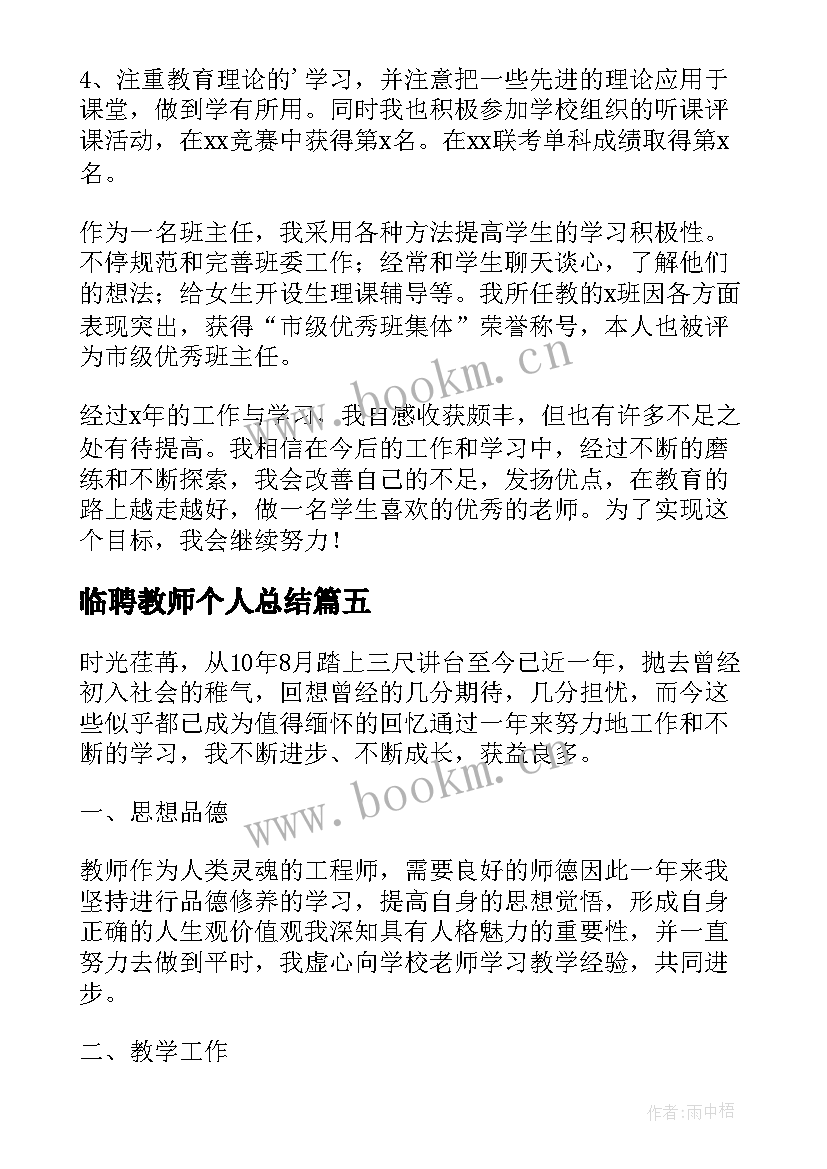 最新临聘教师个人总结 教师自我鉴定(优质9篇)