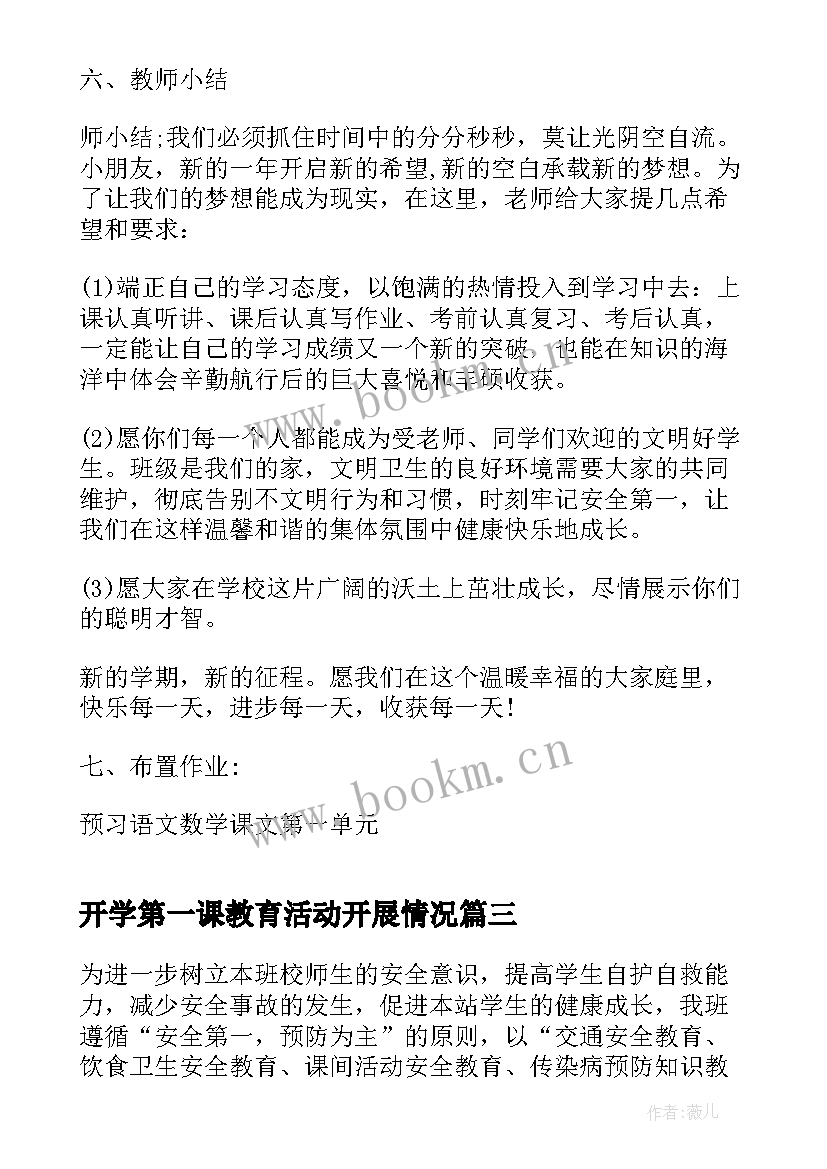 开学第一课教育活动开展情况 开学第一课节目活动开展情况总结(精选5篇)