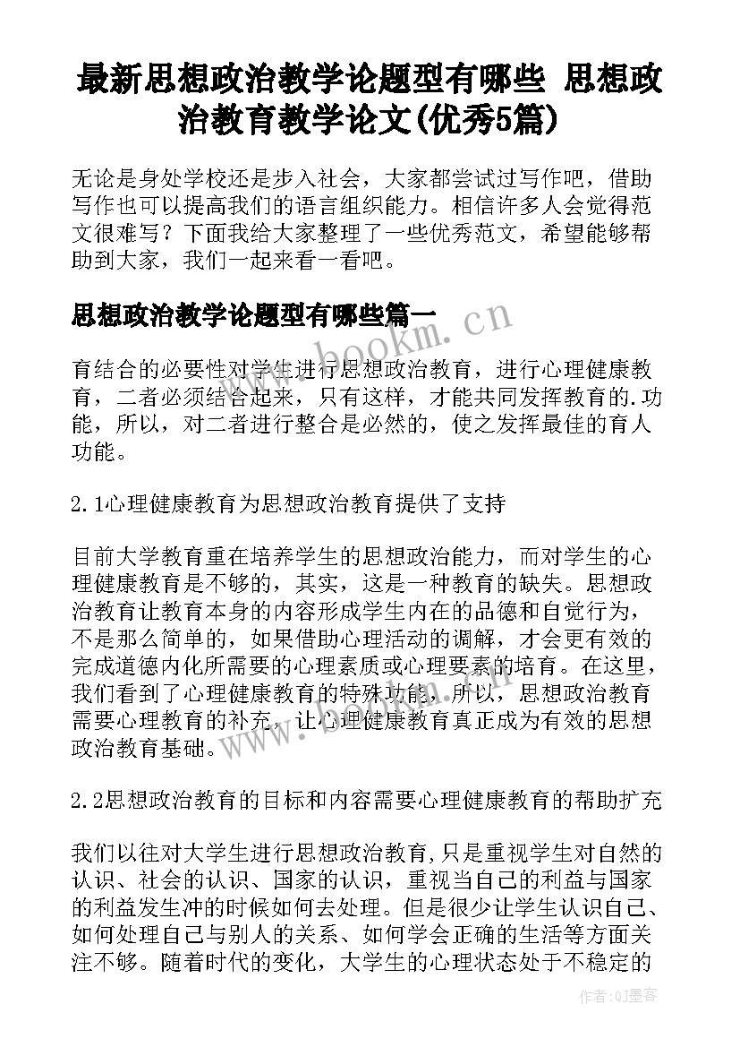 最新思想政治教学论题型有哪些 思想政治教育教学论文(优秀5篇)