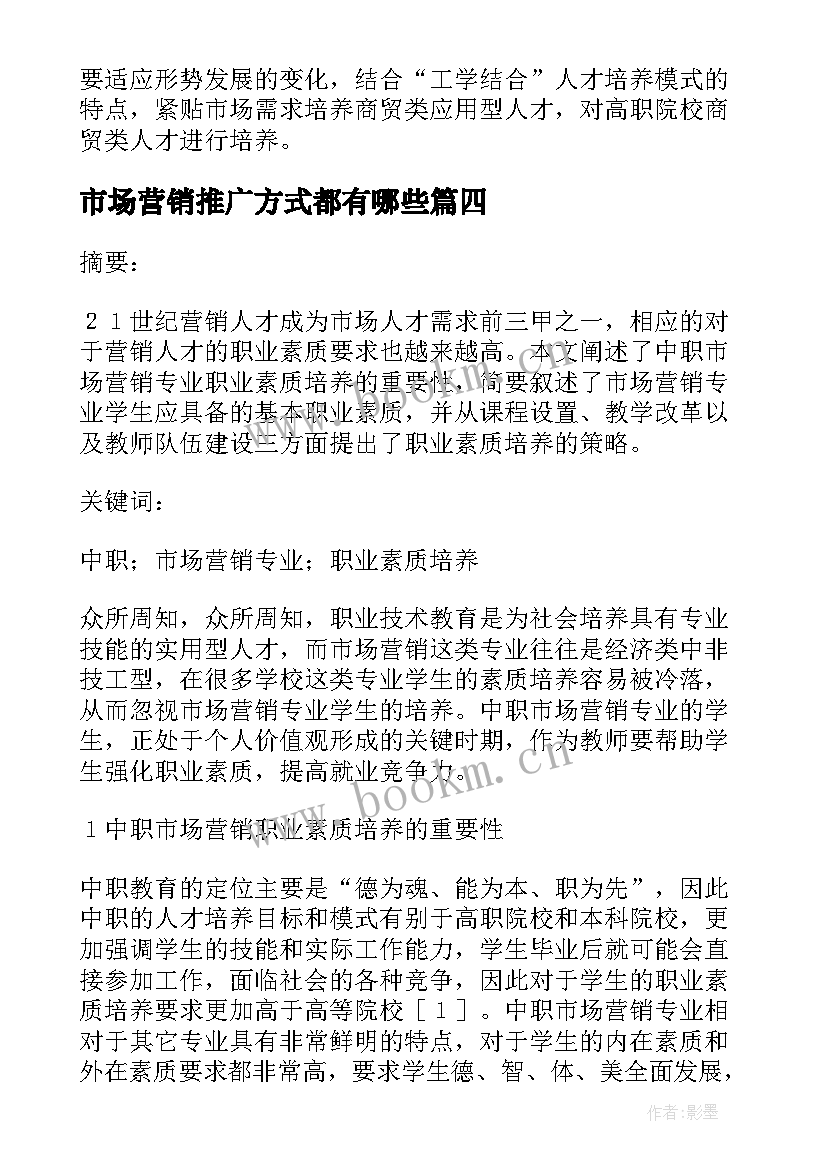 市场营销推广方式都有哪些 市场营销策划书方案(优质10篇)