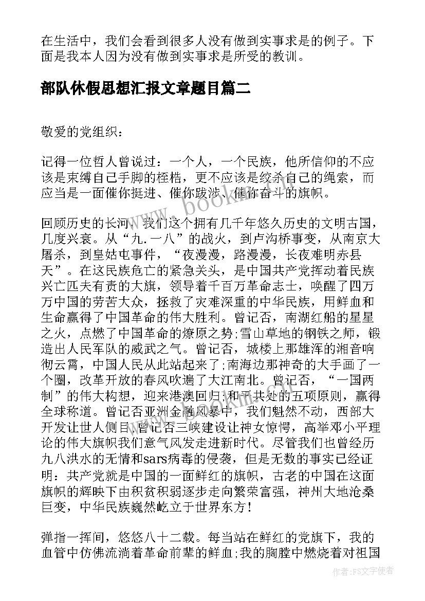 部队休假思想汇报文章题目 入党思想汇报文本(优质5篇)