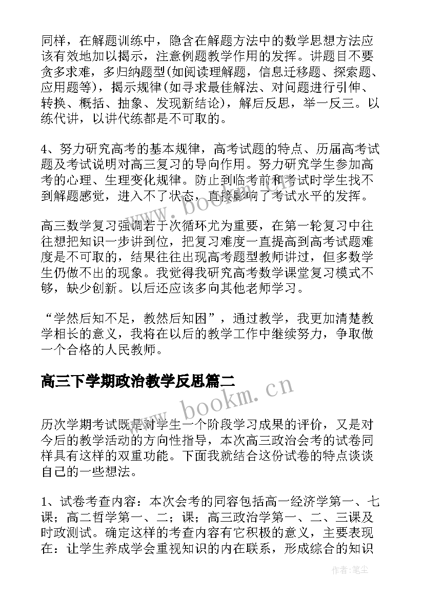 高三下学期政治教学反思 高三政治复习课的教学反思(大全5篇)