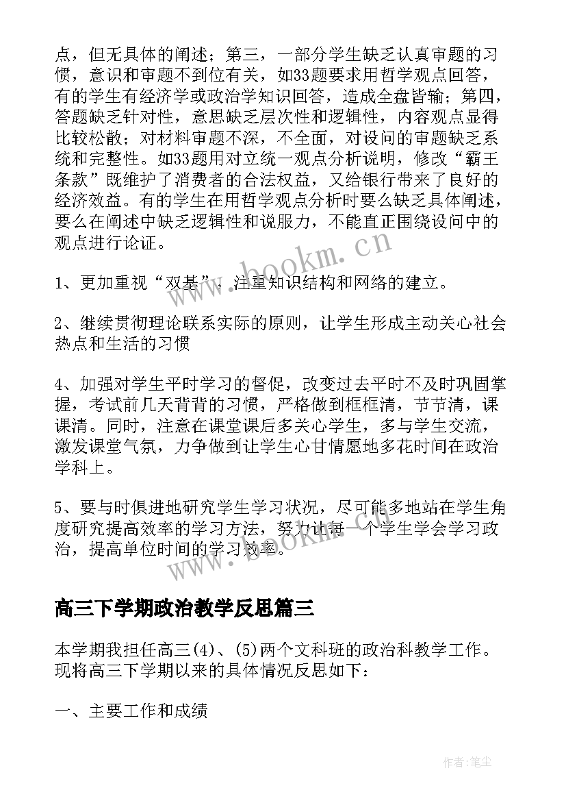 高三下学期政治教学反思 高三政治复习课的教学反思(大全5篇)