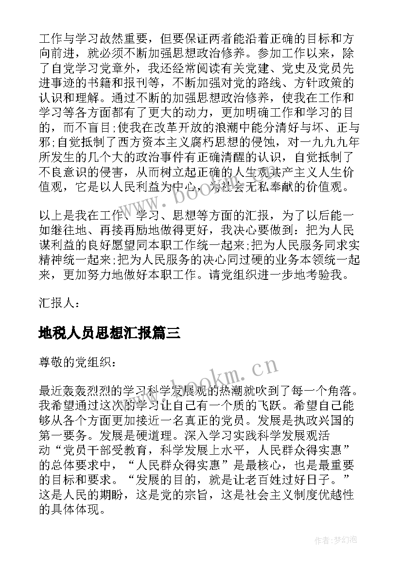 2023年地税人员思想汇报(实用9篇)