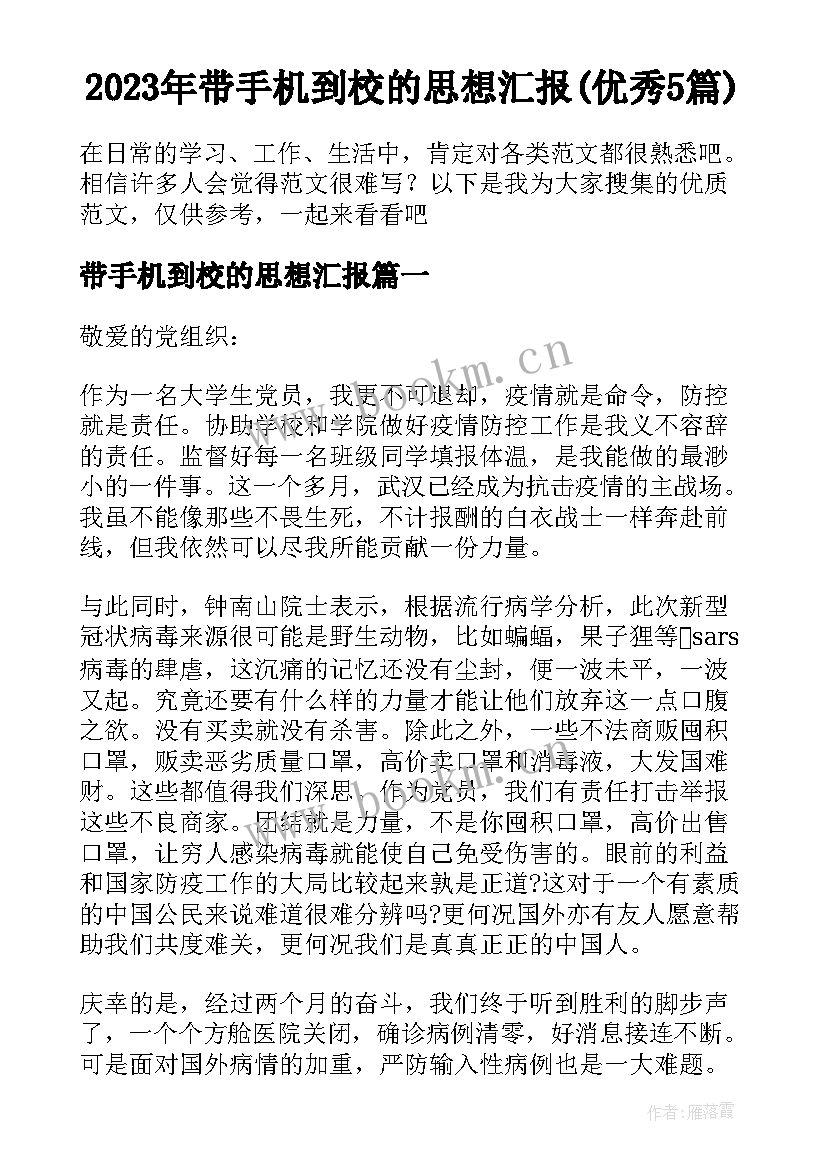 2023年带手机到校的思想汇报(优秀5篇)