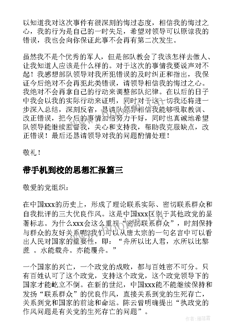 2023年带手机到校的思想汇报(优秀5篇)