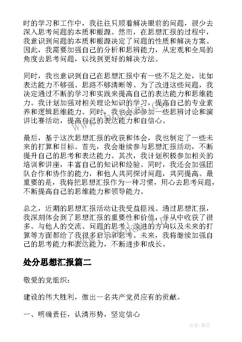 2023年处分思想汇报(精选8篇)