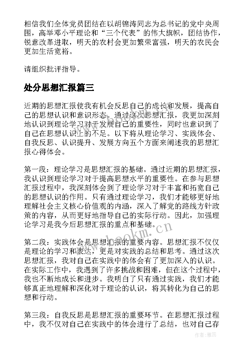 2023年处分思想汇报(精选8篇)