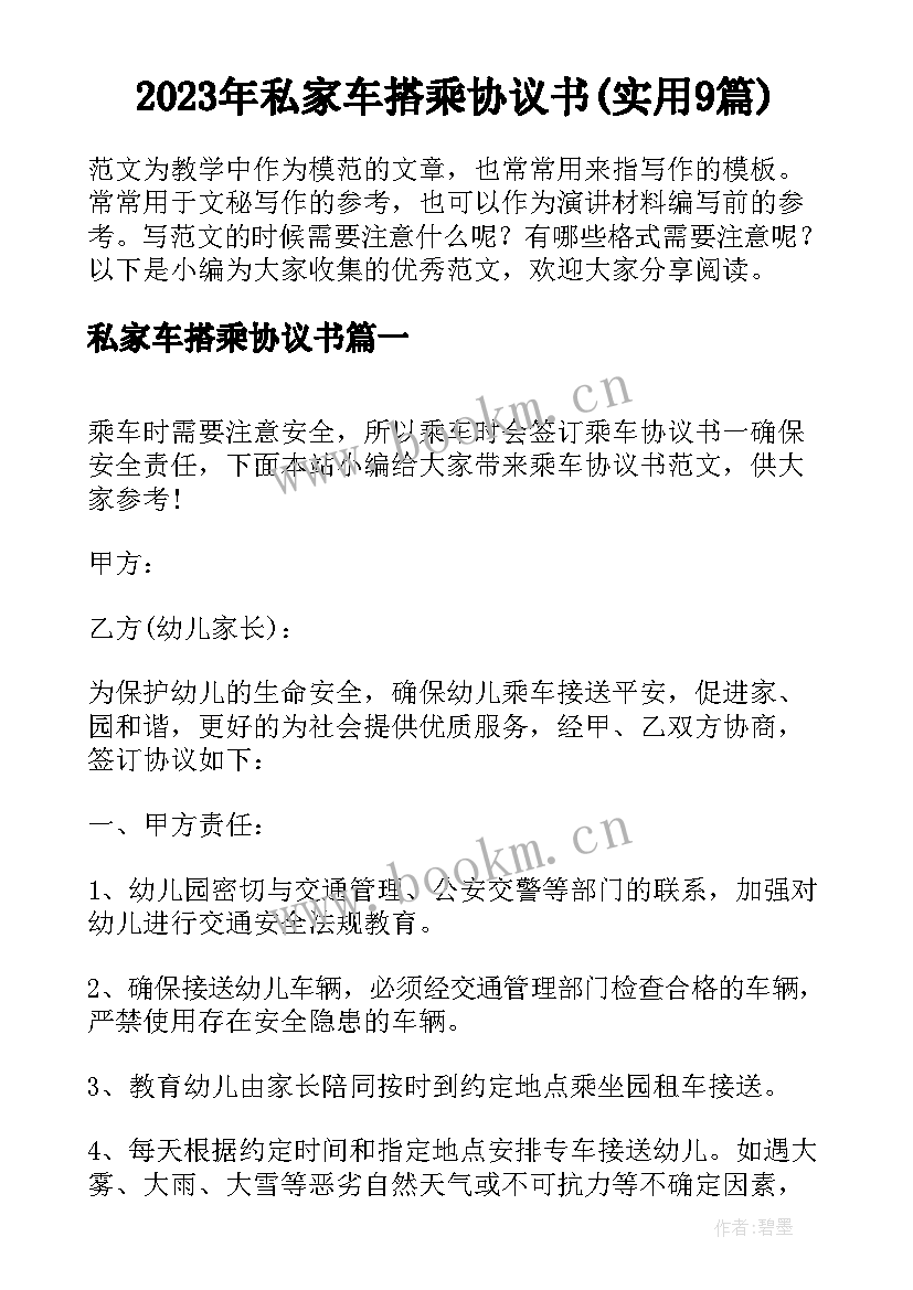 2023年私家车搭乘协议书(实用9篇)