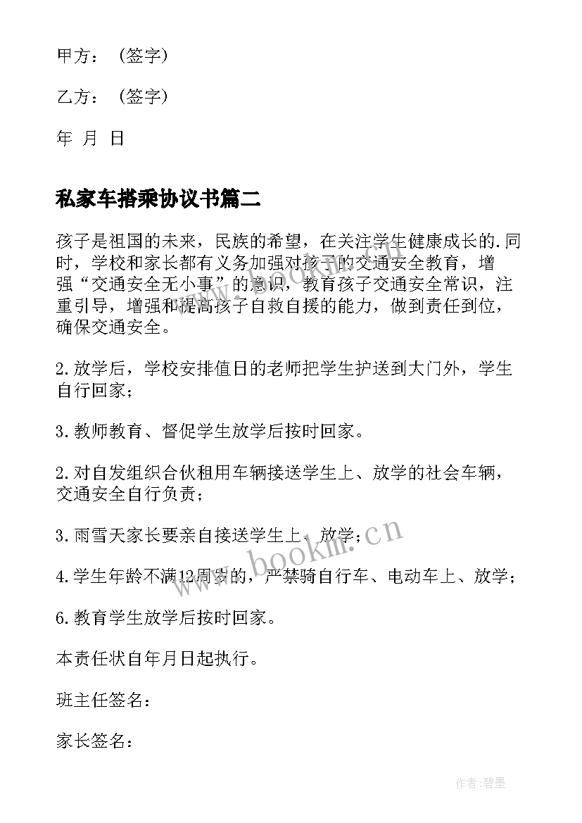 2023年私家车搭乘协议书(实用9篇)