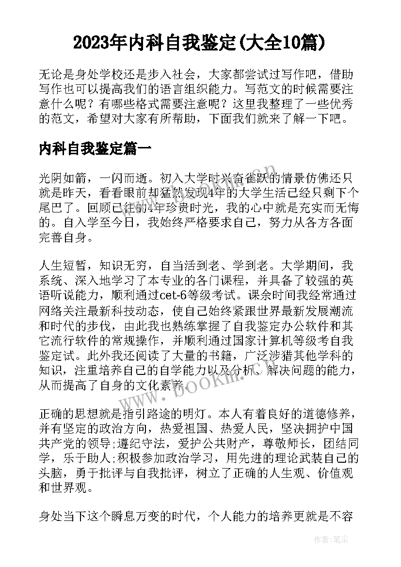 2023年内科自我鉴定(大全10篇)