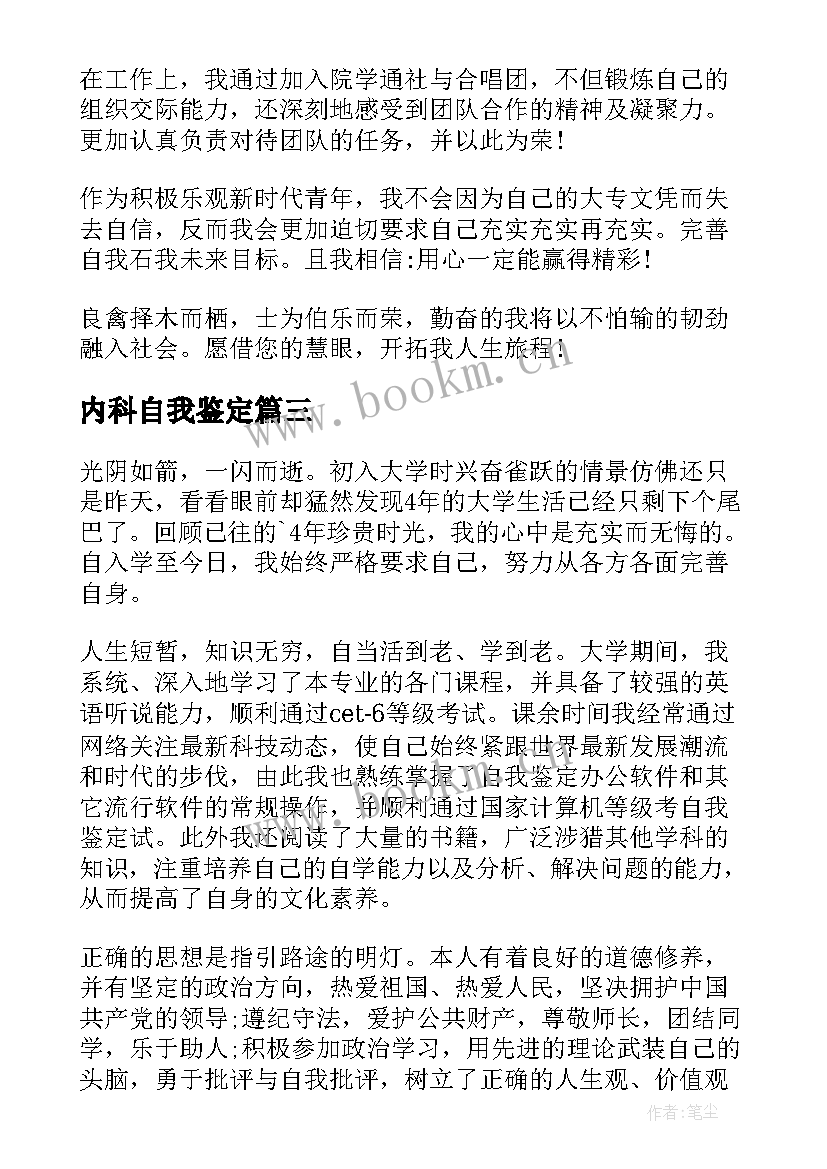 2023年内科自我鉴定(大全10篇)