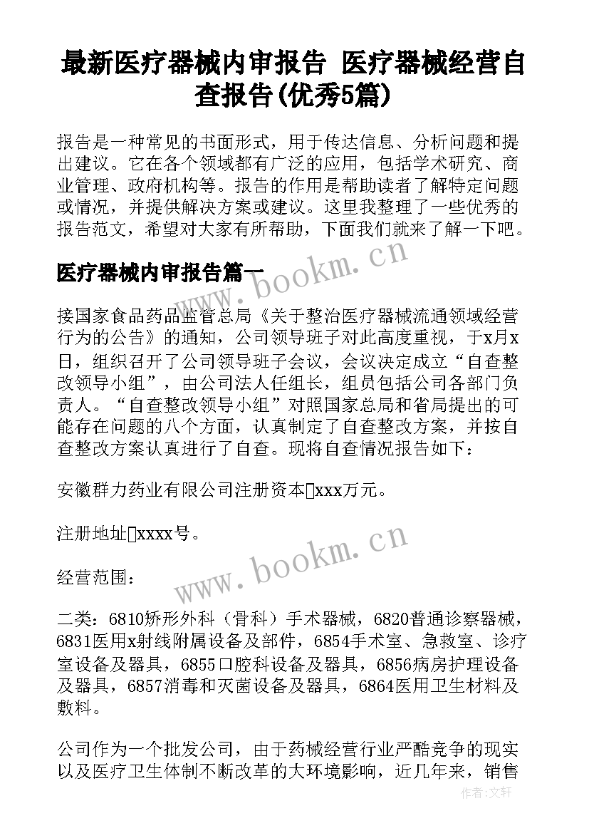 最新医疗器械内审报告 医疗器械经营自查报告(优秀5篇)