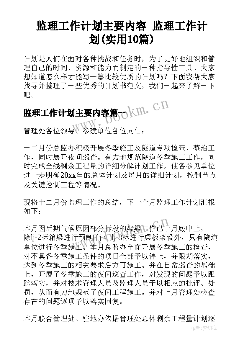 监理工作计划主要内容 监理工作计划(实用10篇)