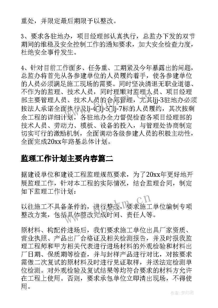 监理工作计划主要内容 监理工作计划(实用10篇)